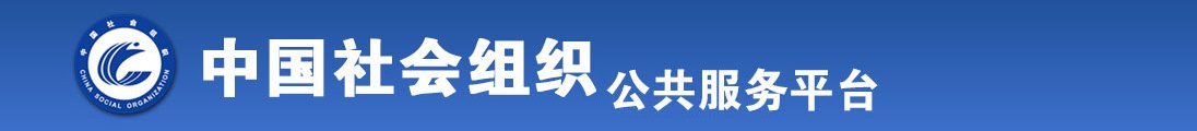 啊啊啊不要啊快操我好爽视频全国社会组织信息查询